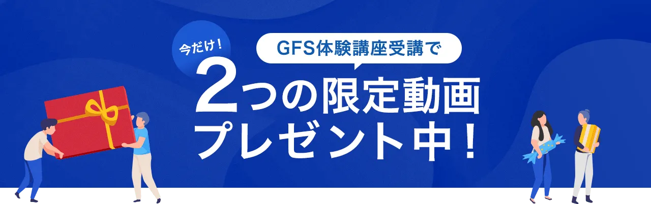 今だけ!GFS体験講座受講で2つの限定動画プレゼント中!