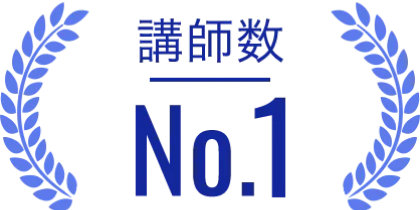 講師数No.1