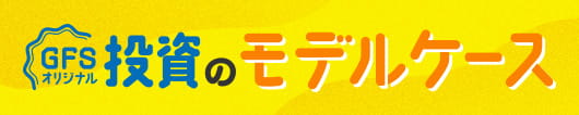 GFSオリジナル 投資のモデルケース