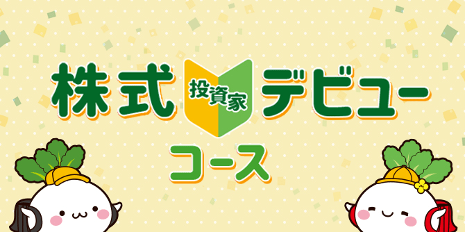 株式投資家デビューコース