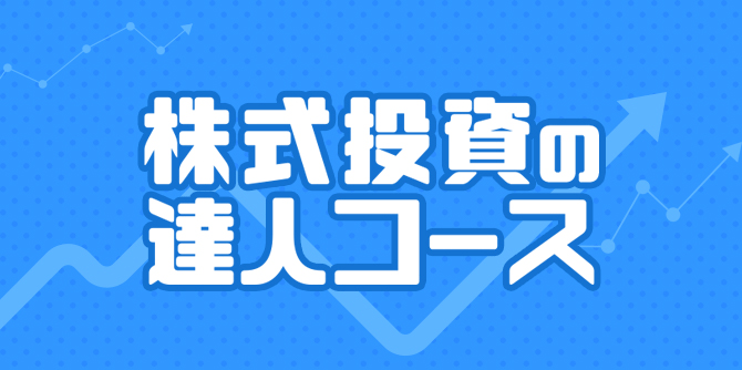 株式投資の達人コース