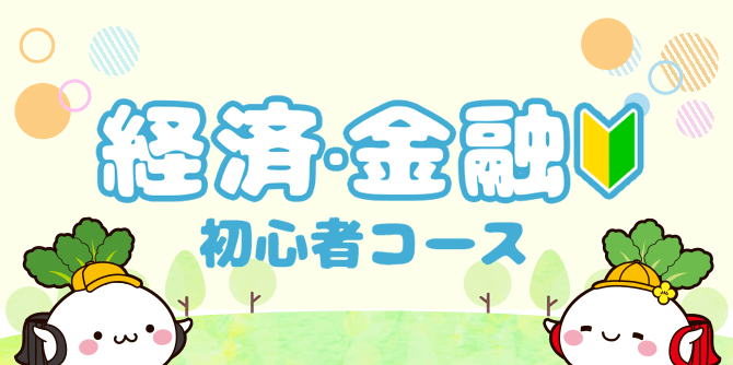 経済・金融初心者コース