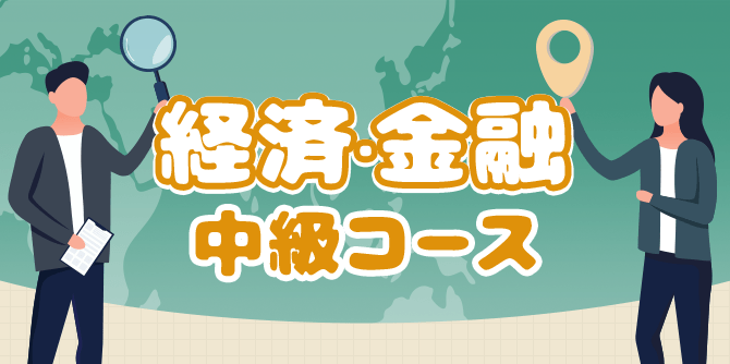 経済・金融中級コース