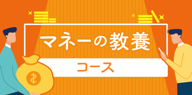 マネーの教養コース