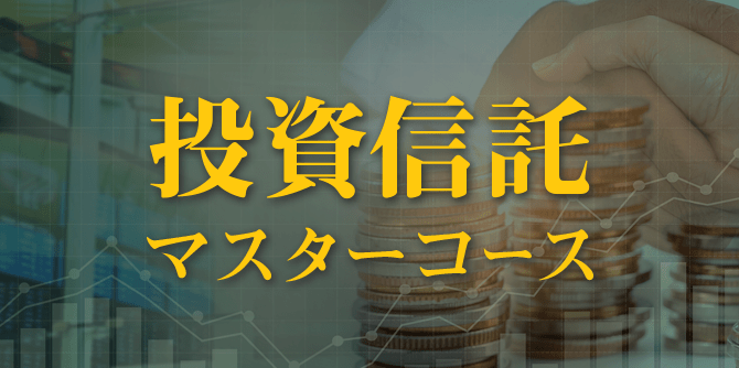 投資信託マスターコース