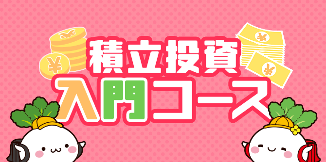 積立投資入門コース