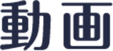 動画
