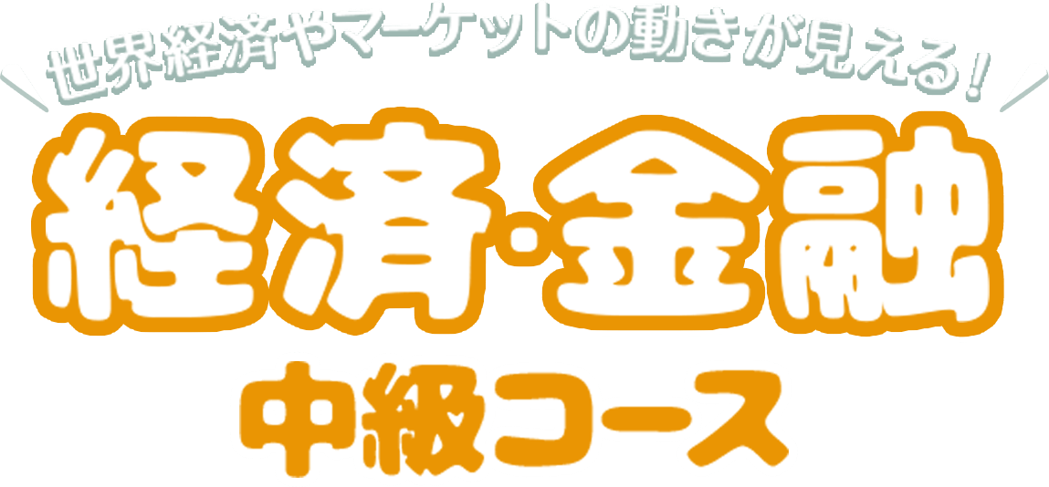 世界経済やマーケットの動きが分かる!金融・経済中級コース
