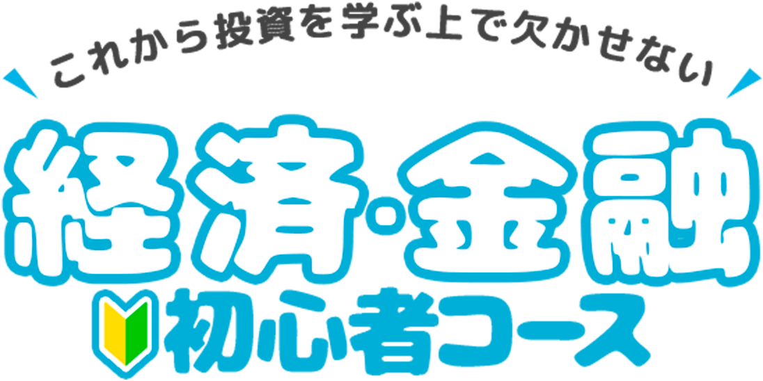 マネーリテラシーを上げる！経済・金融初心者コース