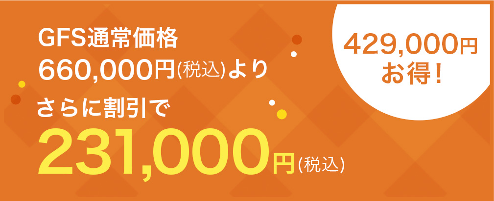 GFS通常価格660,000円(税込)よりさらに割引で231,000円(税込) 総額429,000円お得!