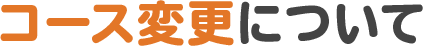 コース変更について