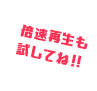 倍速再生も試してね!!
