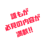 誰もが必見の内容が満載!!