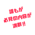 誰もが必見の内容が満載!!