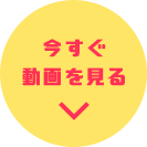 今すぐ動画を見る