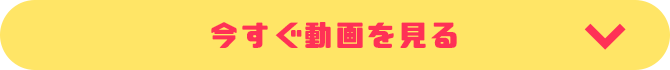 今すぐ動画を見る