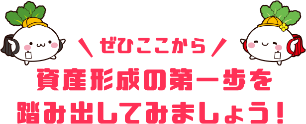 ぜひここから資産形成の第一歩を踏み出してみましょう!
