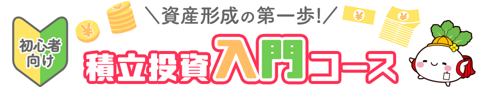 資産形成の第一歩！積立投資入門コース