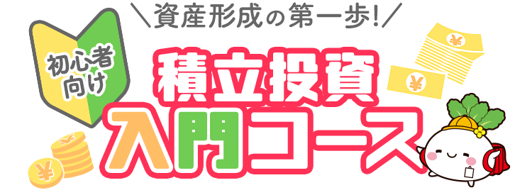資産形成の第一歩！積立投資入門コース