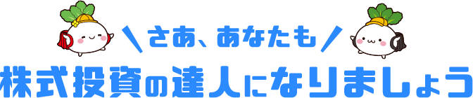 株式投資の達人コース 勉強法イメージ画像