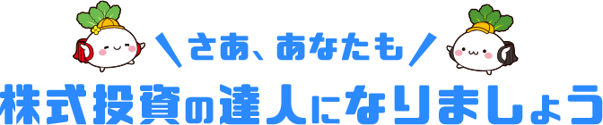 株式投資の達人コース 勉強法イメージ画像