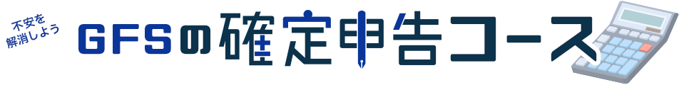 不安を解消しよう！GFSの確定申告コース