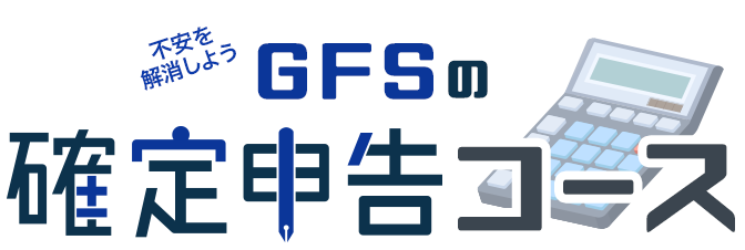 不安を解消しよう！GFSの確定申告コース