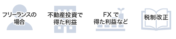 フリーランスの場合 不動産投資で得た利益 FXで得た利益など 税制改正