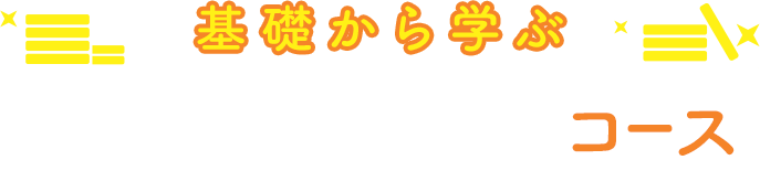基礎から学ぶマネーの教養コース