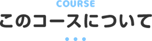 このコースについて