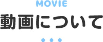 動画について