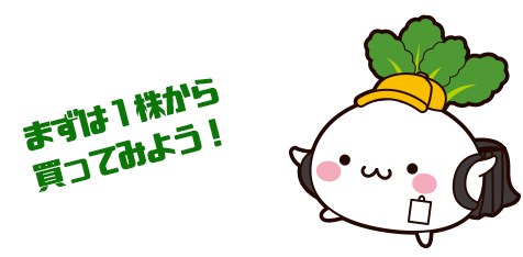 まずは1株から買ってみよう