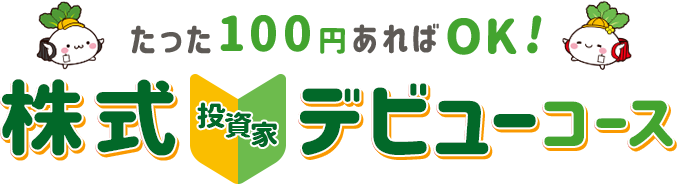 たった100円あればOK！株式投資家デビューコース