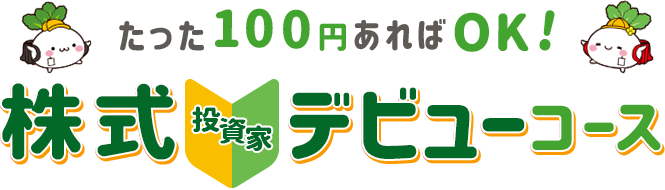 たった100円あればOK！株式投資家デビューコース