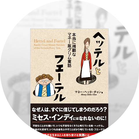 マネー・ヘッタ・チャン
