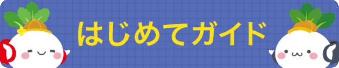 はじめてガイド