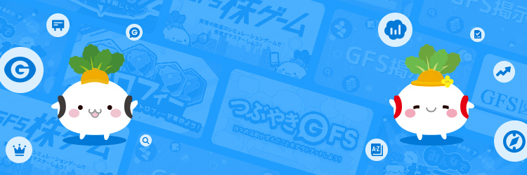 GFSの使い方 背景画像