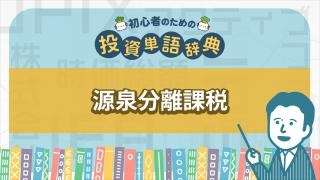 源泉分離課税