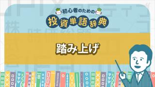 踏み上げ