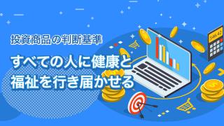 投資でも注目されるSDGsとは(3)