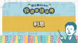 利息/利息