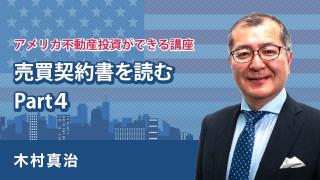 米不動産投資・売買契約書　Part４