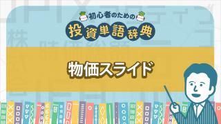 物価スライド