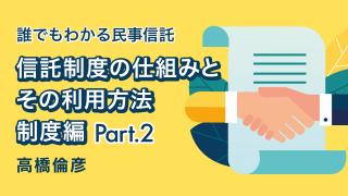 信託制度の仕組みとその利用方法 制度編Part2