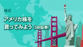 アメリカ株を買ってみよう（SBI証券）