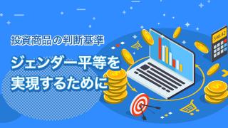 投資でも注目されるSDGsとは(5)