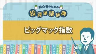 ビッグマック指数