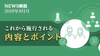 2019年8月 民法（相続法）改正で変わる相続のカタチ（後編）