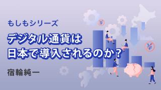 もしも日本にデジタル通貨が導入されたら