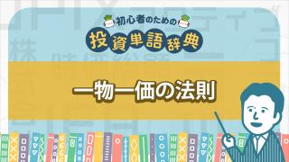 一物一価の法則